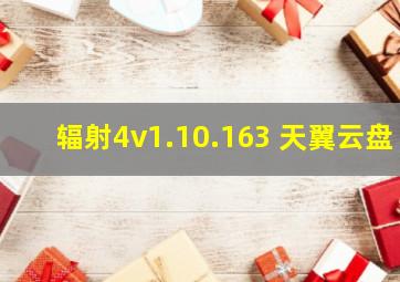 辐射4v1.10.163 天翼云盘